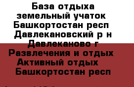 База отдыха, земельный учаток - Башкортостан респ., Давлекановский р-н, Давлеканово г. Развлечения и отдых » Активный отдых   . Башкортостан респ.